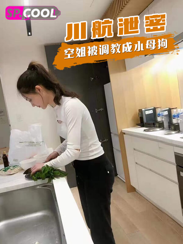 『反差婊』川航泄密 正经空姐私下是个喜欢被调教的小母狗