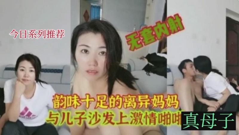 韵味十足离异妈妈与儿子沙发激情啪啪，巨乳晃动骑乘后入疯狂内射高潮迭起
