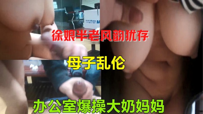 韵味老妈和儿子乱伦 一对大奶微微下垂~但还是很饱满的 散发着成熟女人的魅力