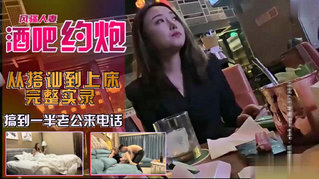 酒吧搭讪良家少妇完整实录老公我就快回来了