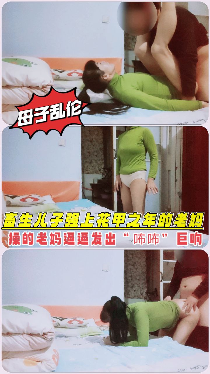 【母子乱伦】畜生儿子兽性大发竟然强上年过花甲的老妈，老妈骚逼被干得咘咘直响个不停