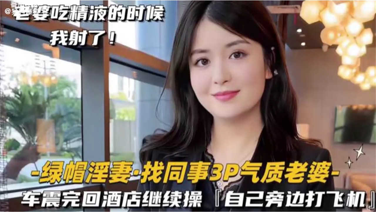 绿帽淫妻 找同事3p自己老婆 车震完回酒店继续操