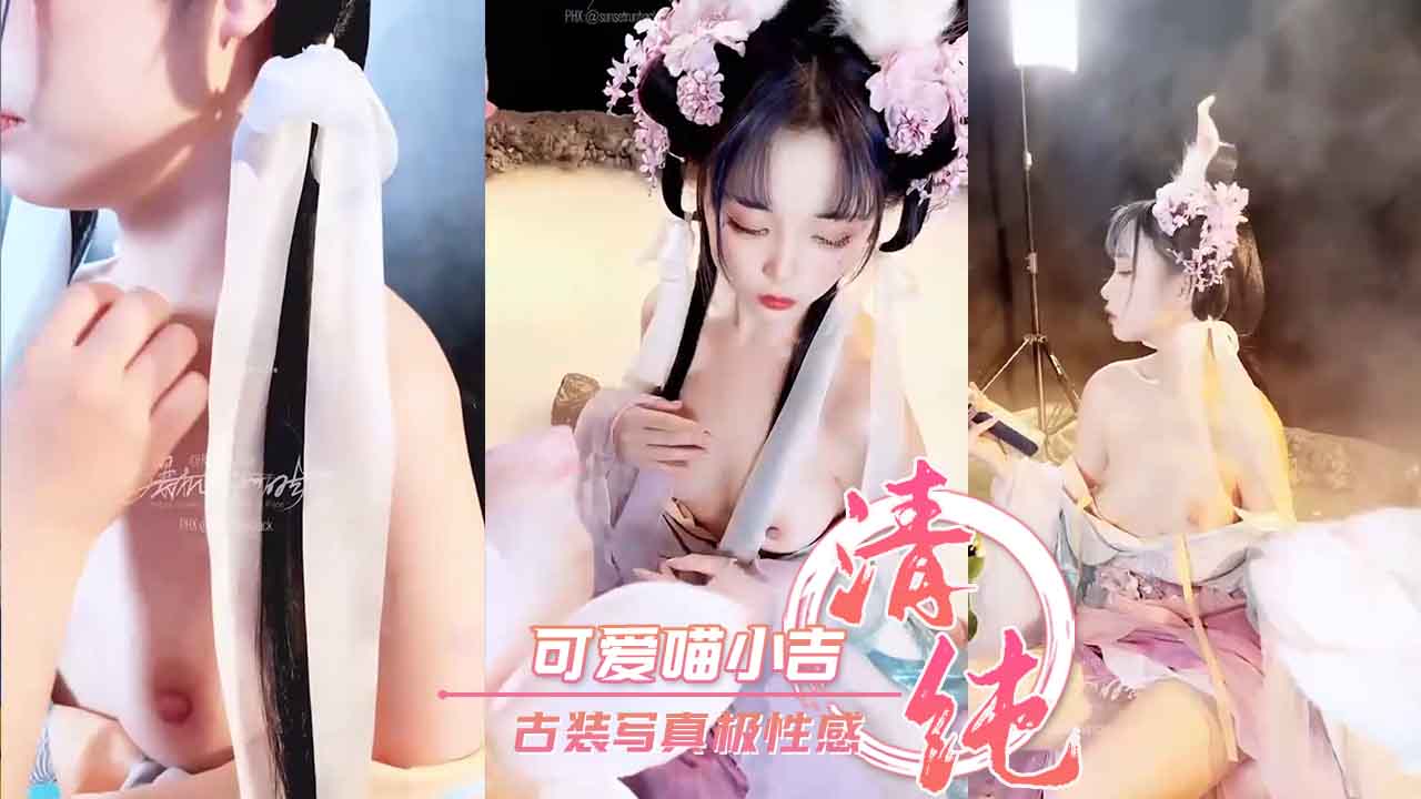 可愛喵小吉 古装写真极性感
