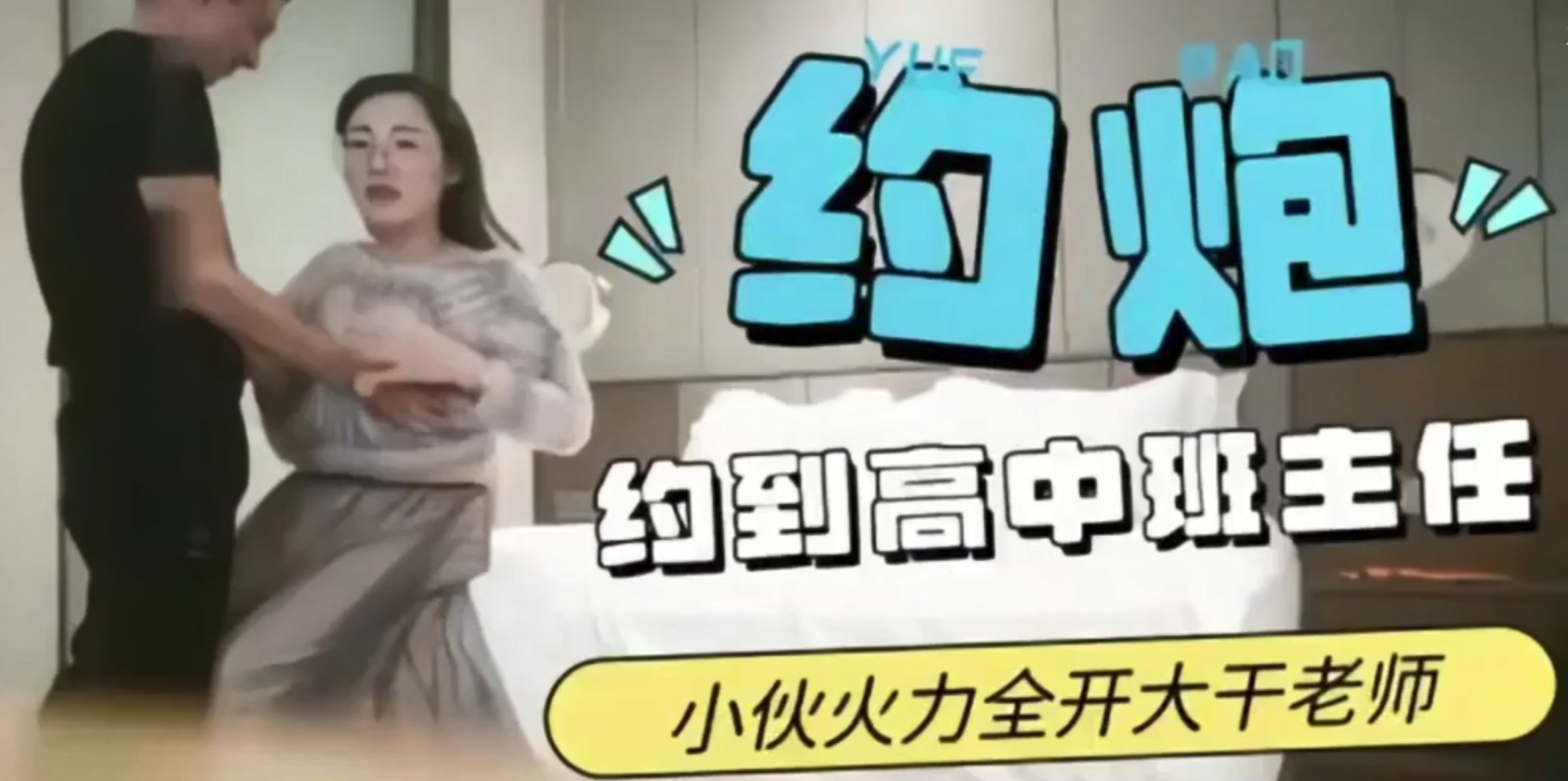 师生乱伦 约炮约到班主任，这回可完成夙愿了