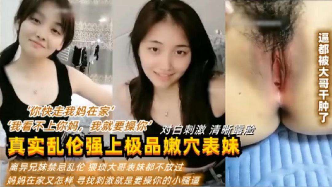 【兄妹乱伦】姑姑在房间睡觉在客厅调戏表妹把她拉倒闺房给操了