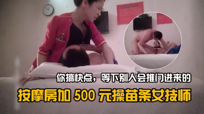 按摩房加500操面条女技师对白搞笑刺激