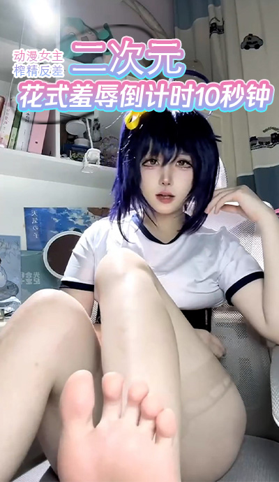 二次元动漫女主榨精反差花式羞辱倒计时10秒钟 快来见证这群女主们如何用她们的舌技、身姿和淫语，在倒计时的压迫下，将你身心征服