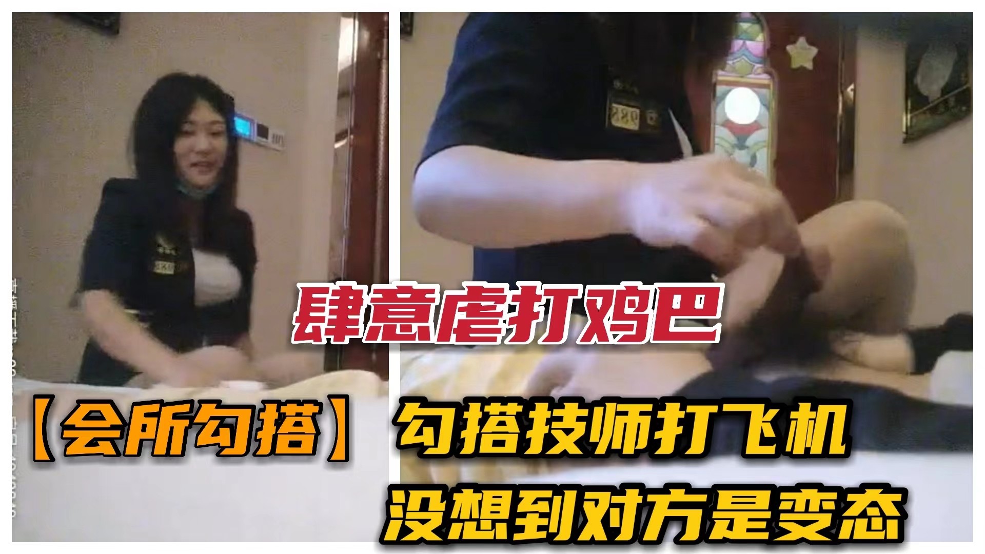 足浴技师为客人打飞机勾搭。 没想到遇到变态技师要求锤鸡巴。
