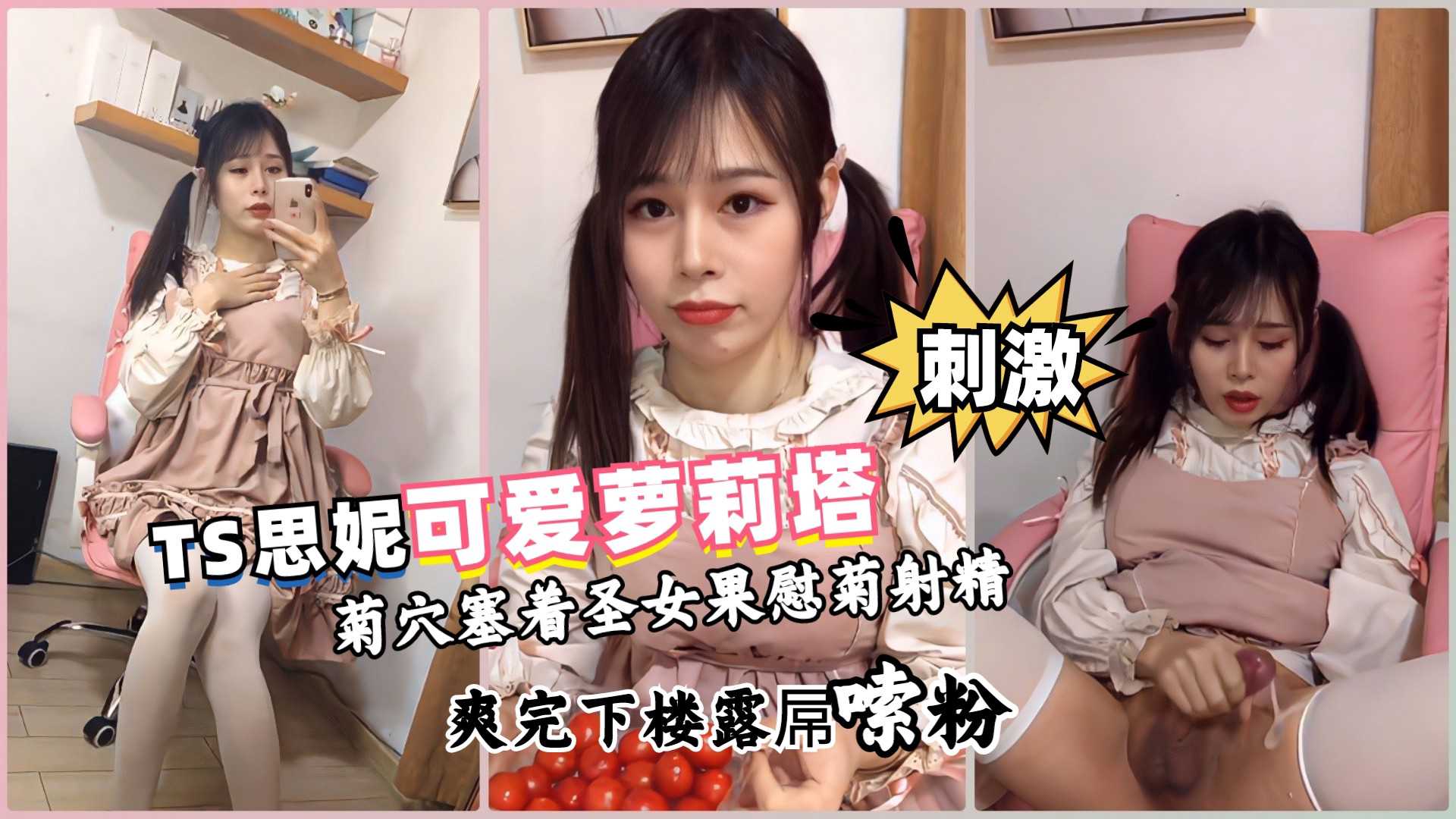 TS思妮可爱萝莉塔菊穴塞着圣女果慰菊射精
