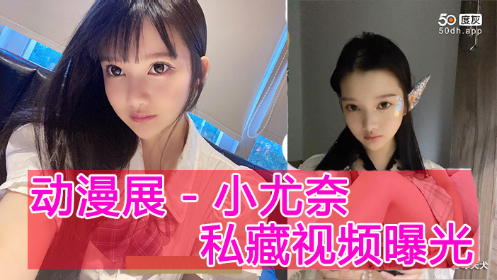 18禁动漫色情－小尤奈私藏视频曝光