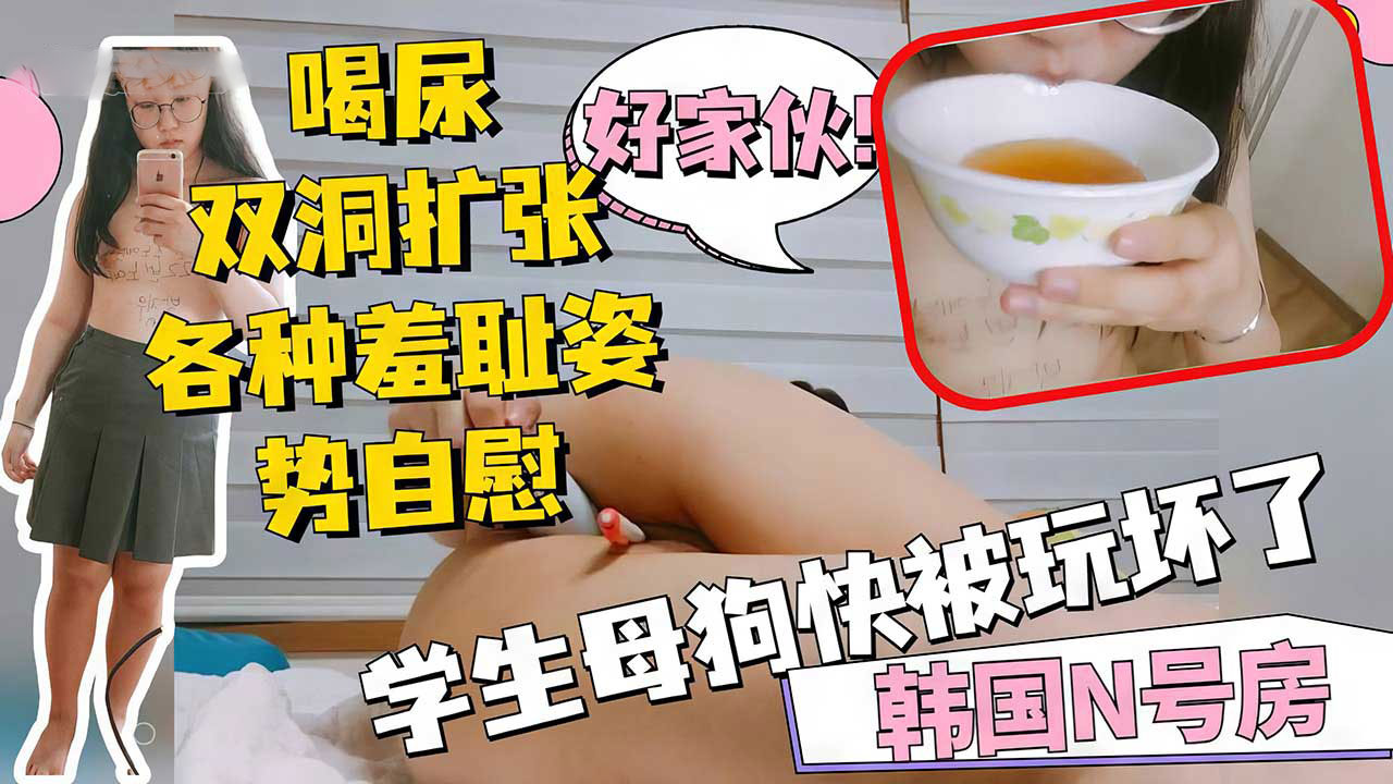 【n号房】眼镜母狗快被玩坏了自己喝尿菊花被拓展到可以拳交