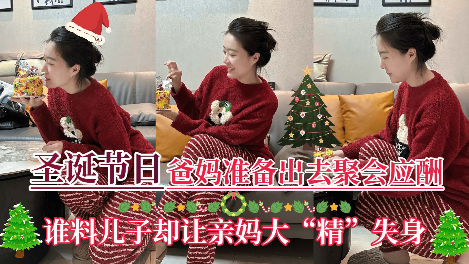 【圣诞节日】爸妈准备出去聚会应酬，儿子却让亲妈大精失身！