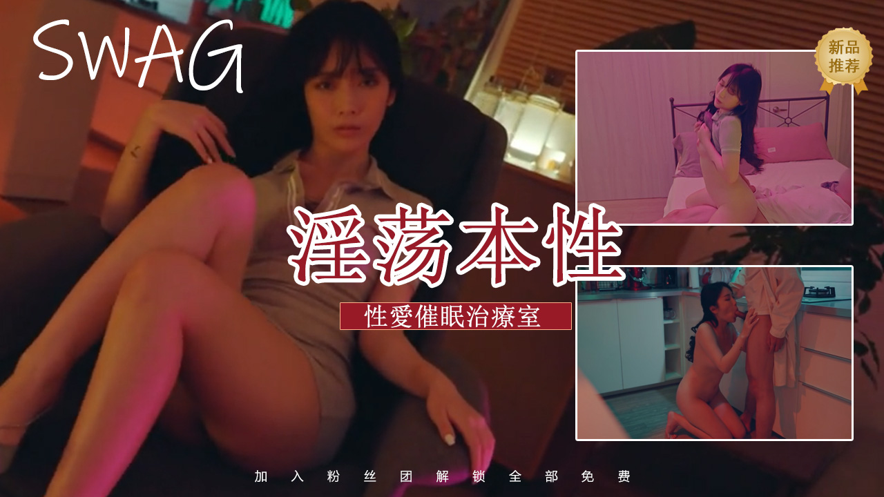 swag將性冷感正妹喚出淫蕩本性的性愛催眠治療