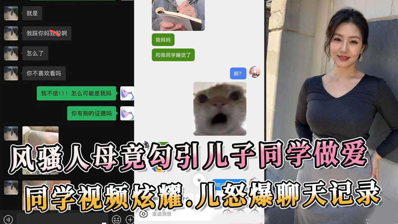 风骚人母竟勾引儿子同学做爱 同学视频炫耀 儿子怒爆聊天记录