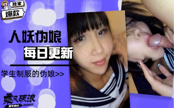 【国内人妖推荐】学生制服伪娘