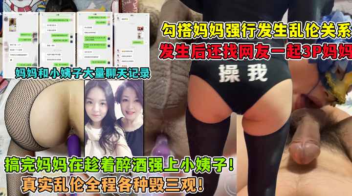 勾引妈妈！还上小姨子！找网友3P妈妈！大神与妈妈乱伦生活全套记录~