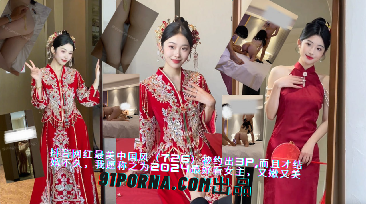抖音网红最美中国风（726）被约出去3P，而且才结婚不久