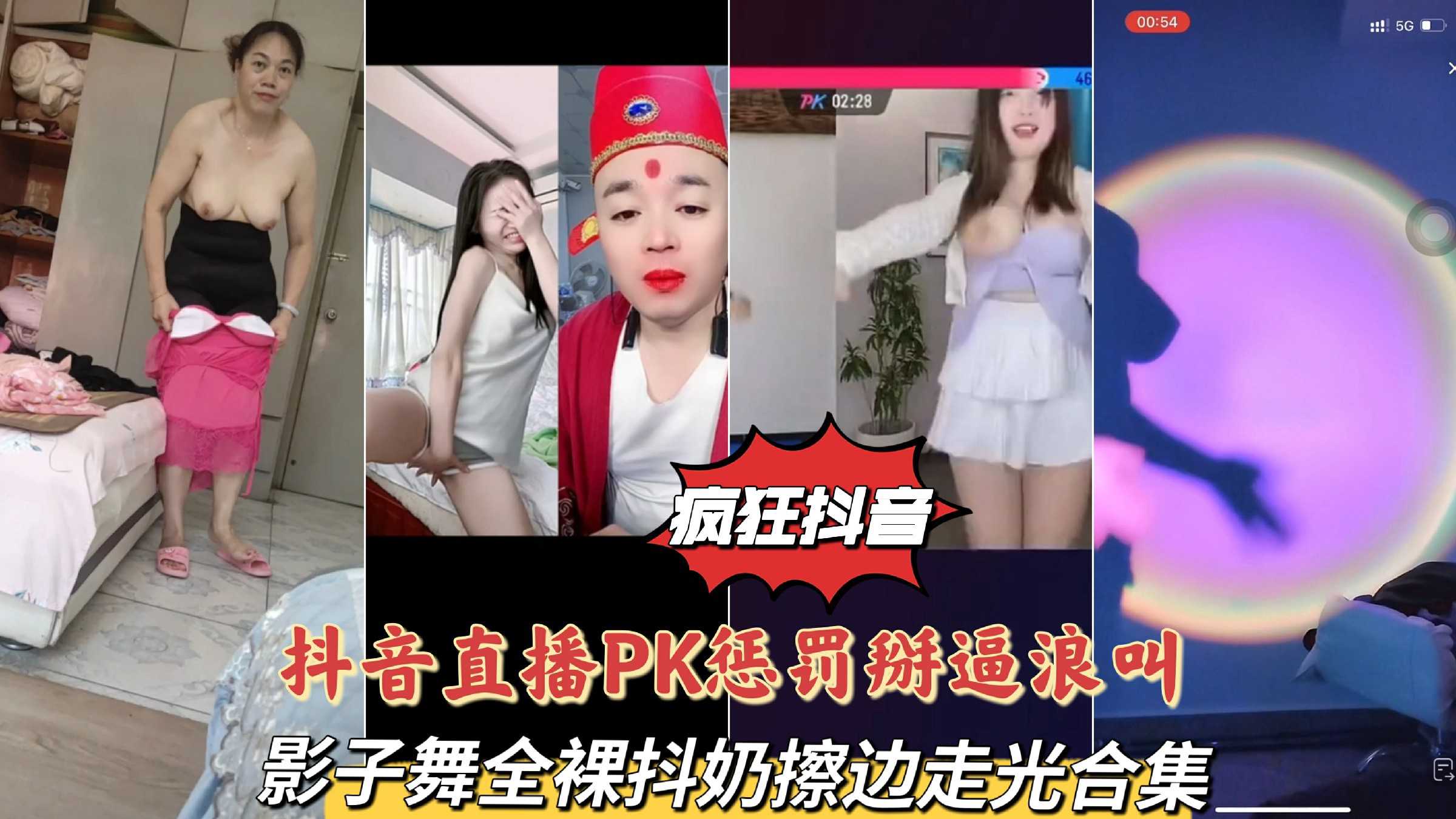 【疯狂抖音系列45】抖音直播PK惩罚掰逼浪叫，影子舞全裸抖奶擦边走光合集