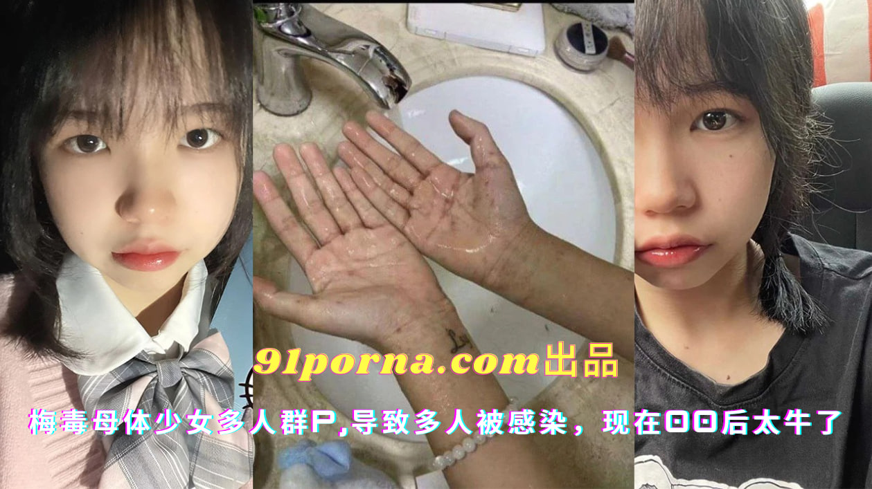 梅毒母体少女多人群p，导致多人被感染，现在00后太牛了