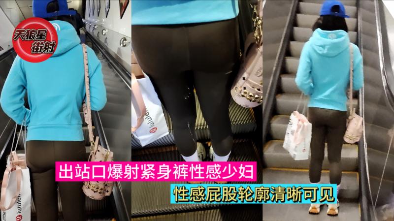 【街射】第5集.出站爆射紧身裤性感少妇屁股轮廓清晰可见