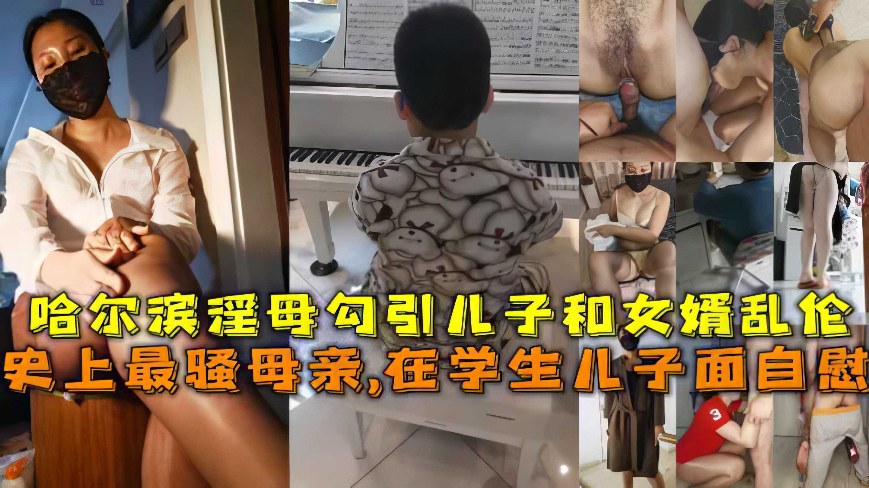【母子】史上最骚母亲,在学生儿子面自慰，哈尔滨淫母勾引儿子和女婿乱伦