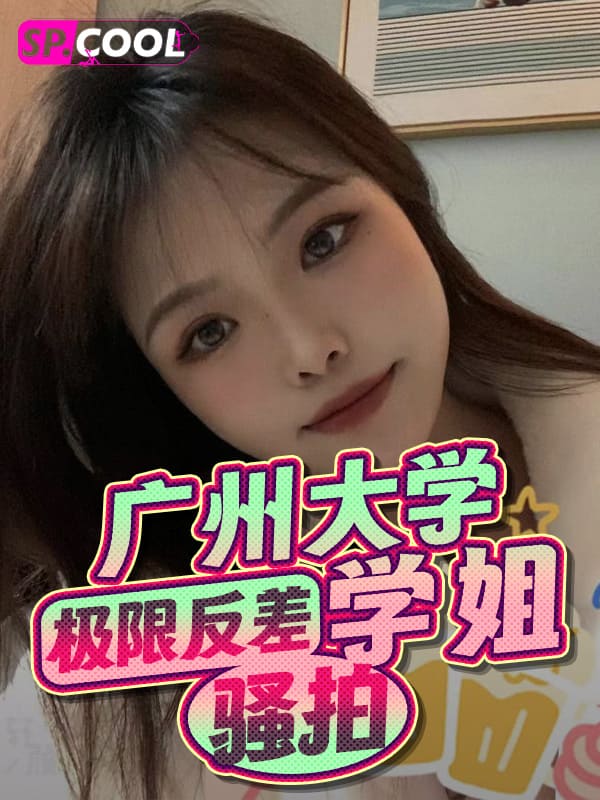 广州某大学大三学姐极限反差用自己的裸体对镜骚拍，一脸的母狗样就是欠操～