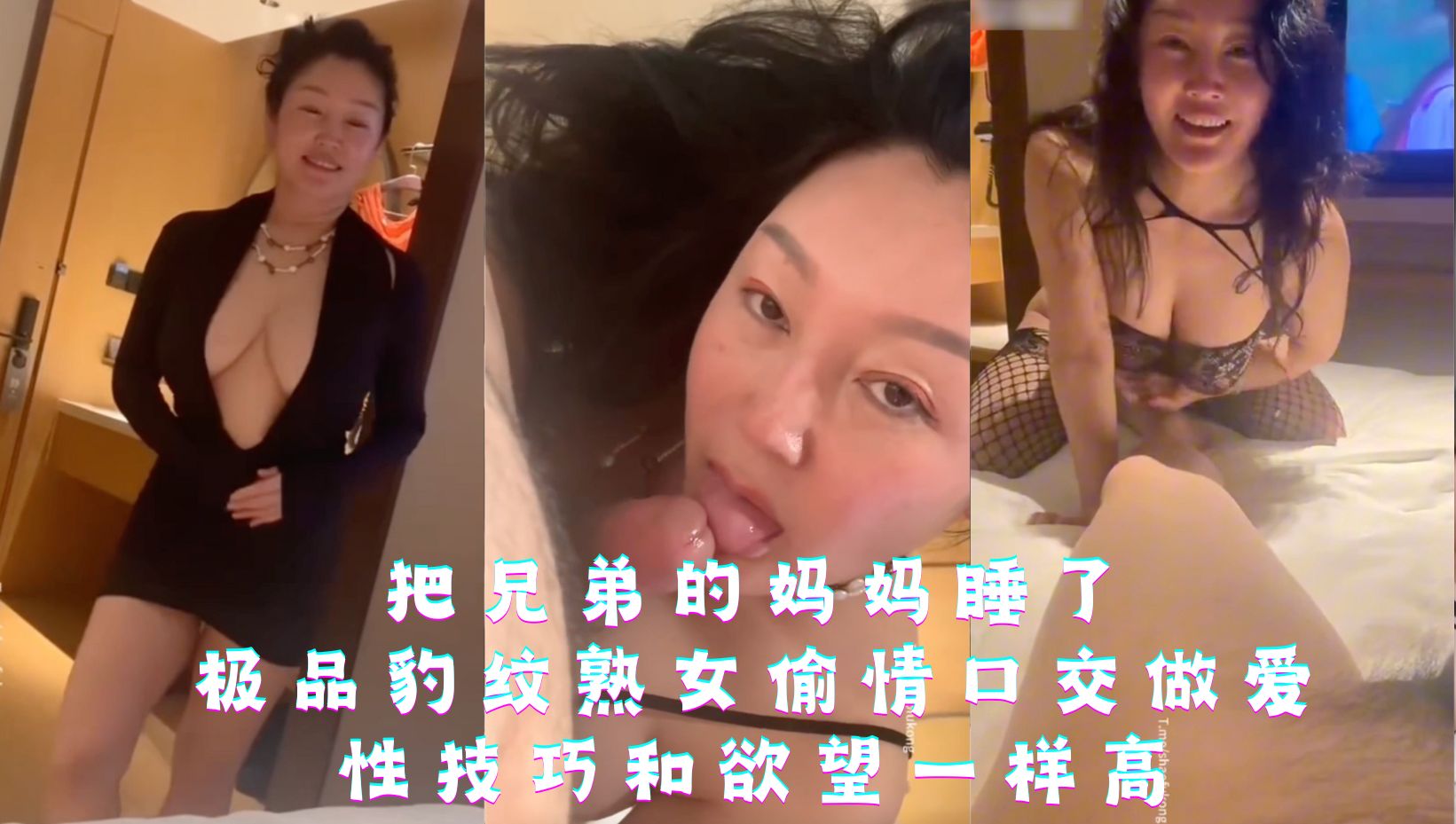 把兄弟的妈妈睡了，极品豹纹熟女偷情口交做爱，性技巧和欲望一样高