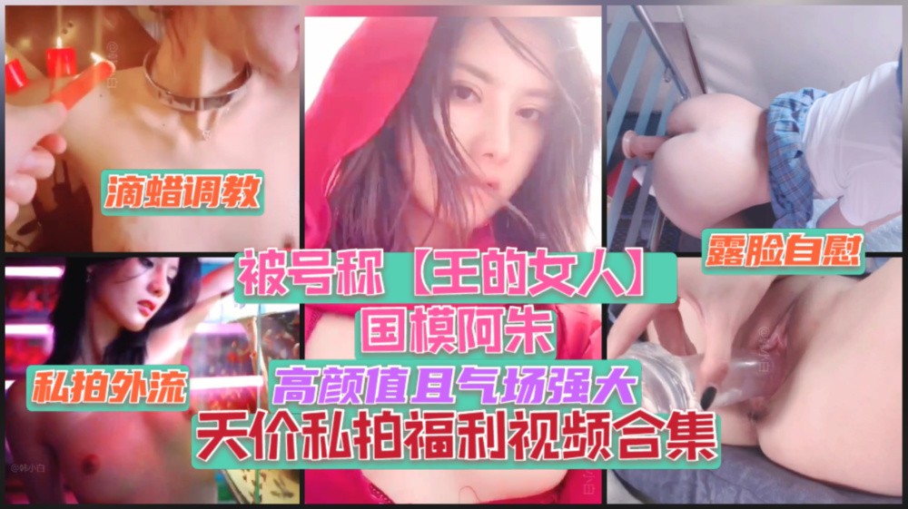 国模阿朱：号称王的女人，高颜值与气场兼具的魅力模特