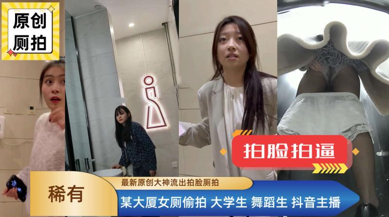 极品女厕偷拍 多位大学生舞蹈生和抖音主播蹲下尿尿 三点尽露私密瞬间尺度超大