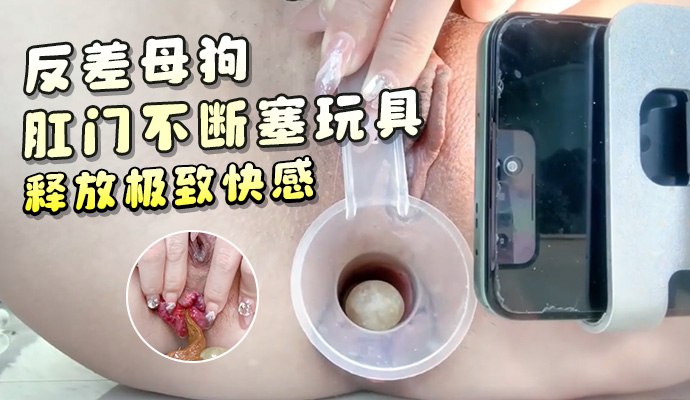 反差母狗肛门不断塞玩具释放极致快感 菊花外翻高潮抽搐