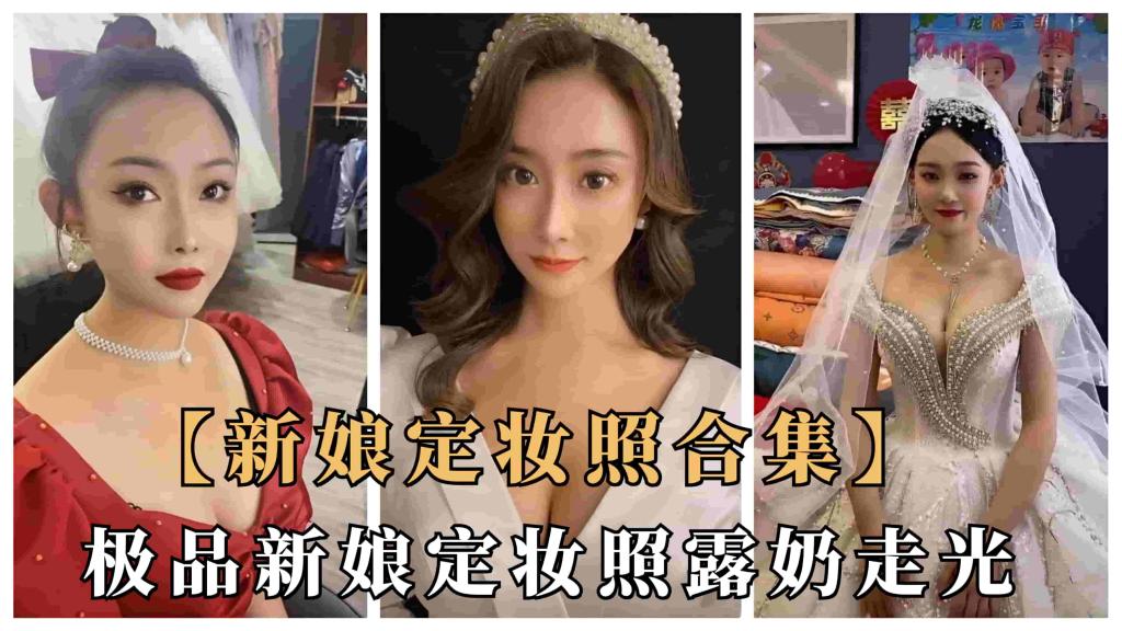 【网曝新娘露出】网曝几十位极品新娘定妆照露奶走光合集，奶子太美了