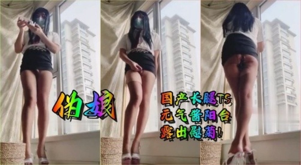 【人妖】国产长腿伪娘 TS 元气酱阳台露出慰菊！
