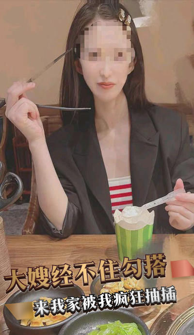 大嫂经不住勾搭来我家找我被我疯狂抽插