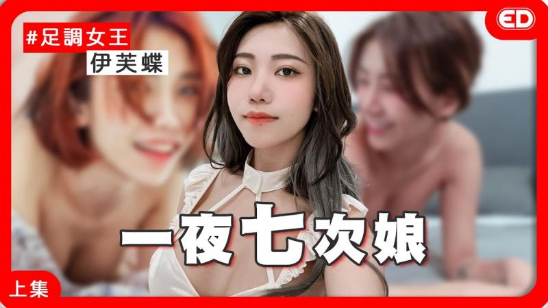 一夜七次娘大战黑人 美乳足调女王登场 伊芙蝶 巨大的体型差让她在那对巨乳被撞得上下翻飞
