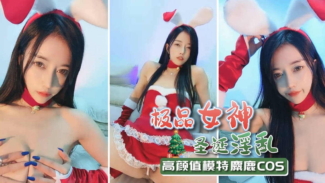 麋鹿COS圣诞惊喜：上海一级模特颜值高，特别骚的魅力展示