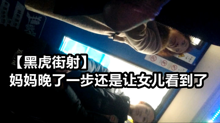 黑虎街射熟女妈妈屁股刚被射满浓精回家 女儿开门瞬间撞见满腿白浊反差羞耻爆棚