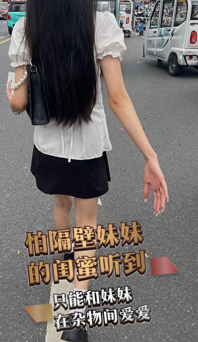 怕隔壁妹妹的闺蜜听到，只能和妹妹在杂物间爱爱，白袜