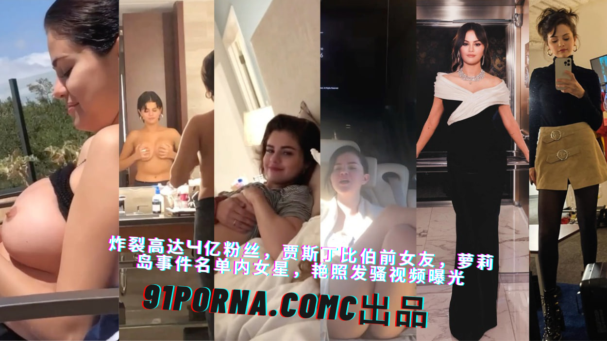 萝莉岛首次曝光ing粉丝数高达4亿粉丝的明星（赛琳娜·玛丽·戈麦斯）私下是各种骚，竟然还在瓶子里面尿尿，也不知道是谁哪位喝的