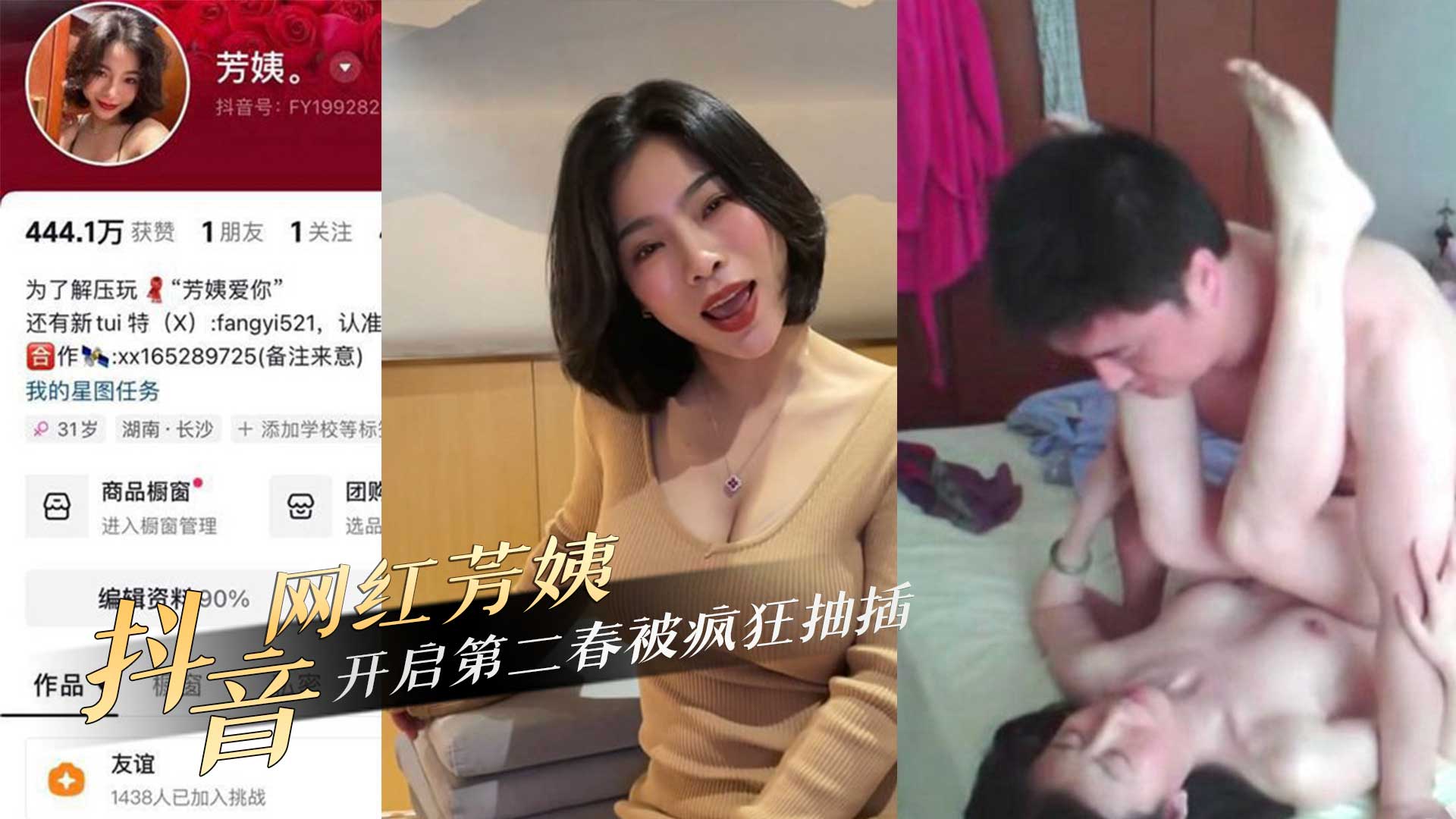 抖音网红芳姨，开启第二春被疯狂抽插