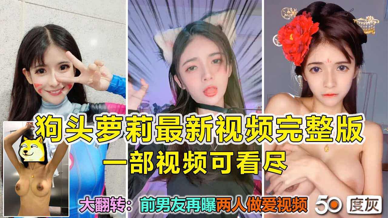 ❶狗头萝莉最新狗血剧情 被前男友爆操