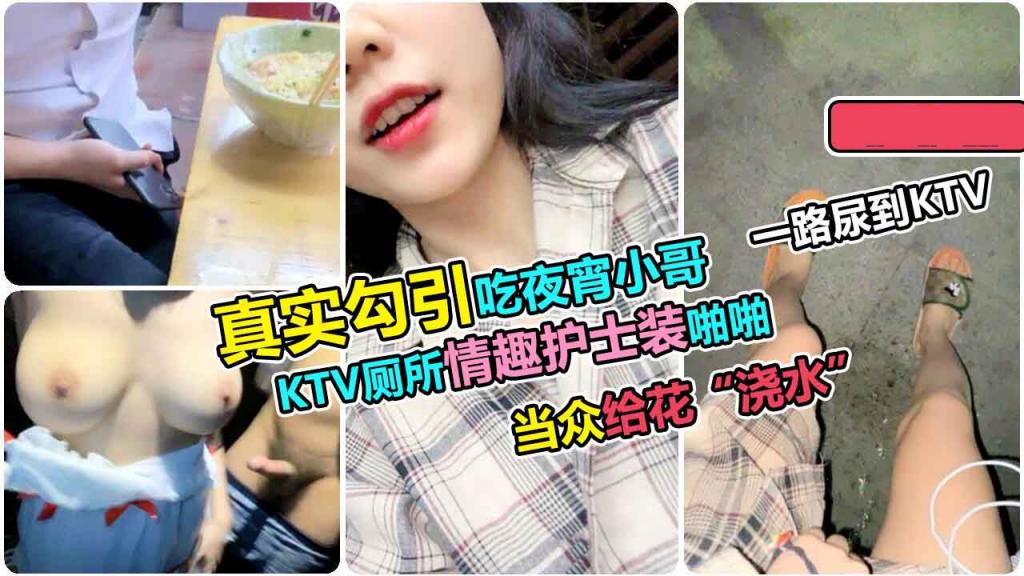 【真实勾搭】夹着跳蛋户外勾引，一路尿到ktv，随行小哥很尴尬