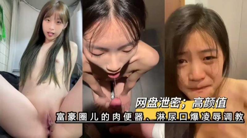 网络上的玩物富豪圈儿的高颜值肉便器 淋尿口爆凌辱调教 这就是财富与权力的黑暗游戏