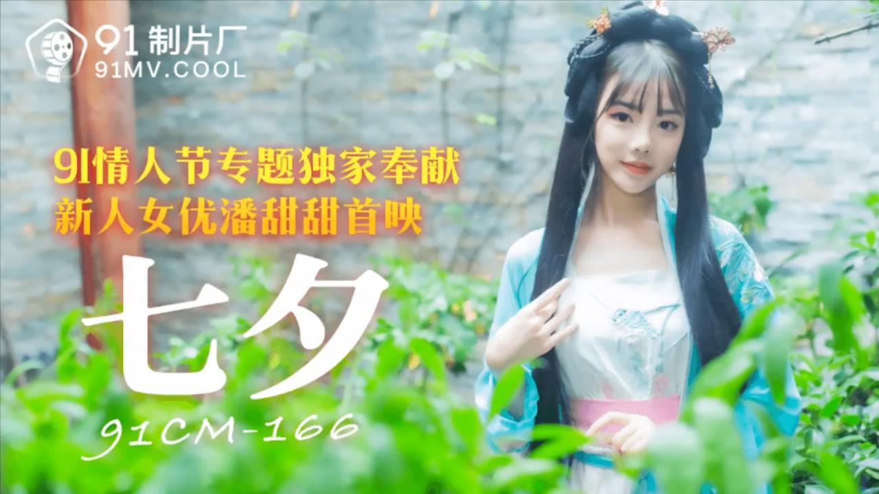 【古装】超级新人美女-潘甜甜，古装嫦娥过七夕【整片】