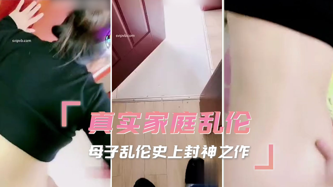 真实乱伦 母子乱伦史上封神之作 冒生命危险玩刺激，变态心理乱伦作品问世