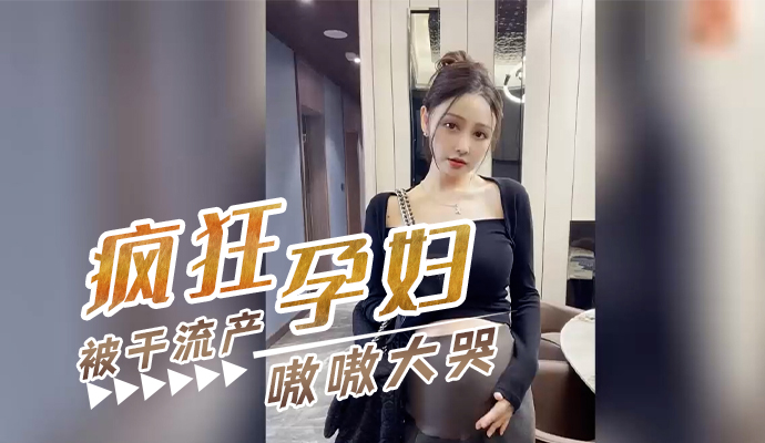 【孕妇出轨】怀孕内射不怕中出，偷情被老公撞见，孕妇懊悔不已 【孕妇的私密】怀孕内射不怕中出，内射8个月孕妇，老公气炸！ 【偷情孕妇】内射怀孕不怕中出，8个月孕妇出轨，被老公撞见 【孕妇的秘密】偷吃被老公撞见，孕妇懊悔不已，内射中出不怕怀孕 【内射孕妇】8个月孕妇出轨，被小王内射中出，老公崩溃 【孕妇