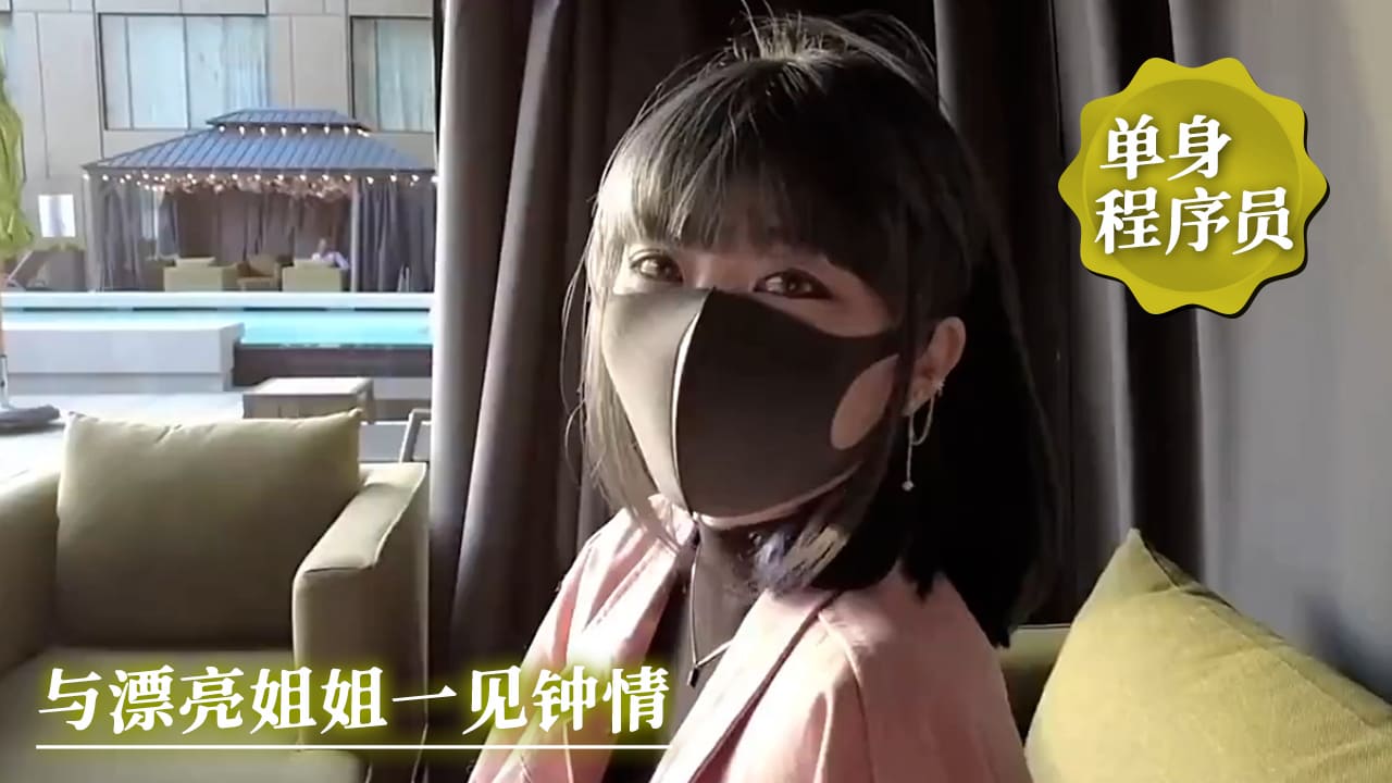单身程序员-与漂亮姐姐一见钟情