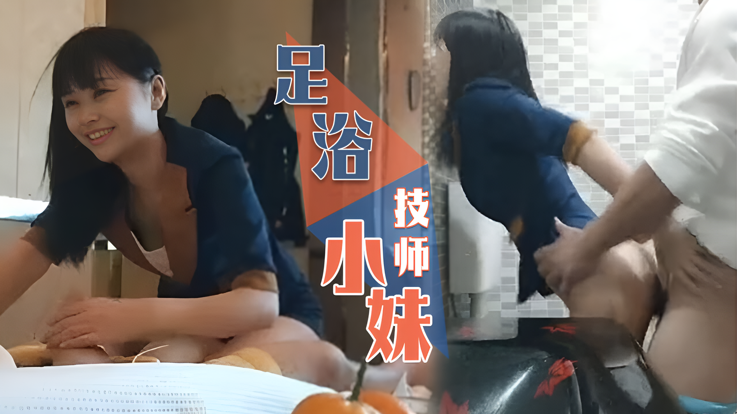 足浴技师小妹 半推半就进去了