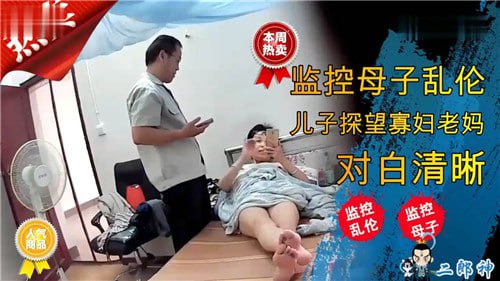 真实母子乱伦 监控母子乱伦，儿子探望寡妇老妈，对白清晰！