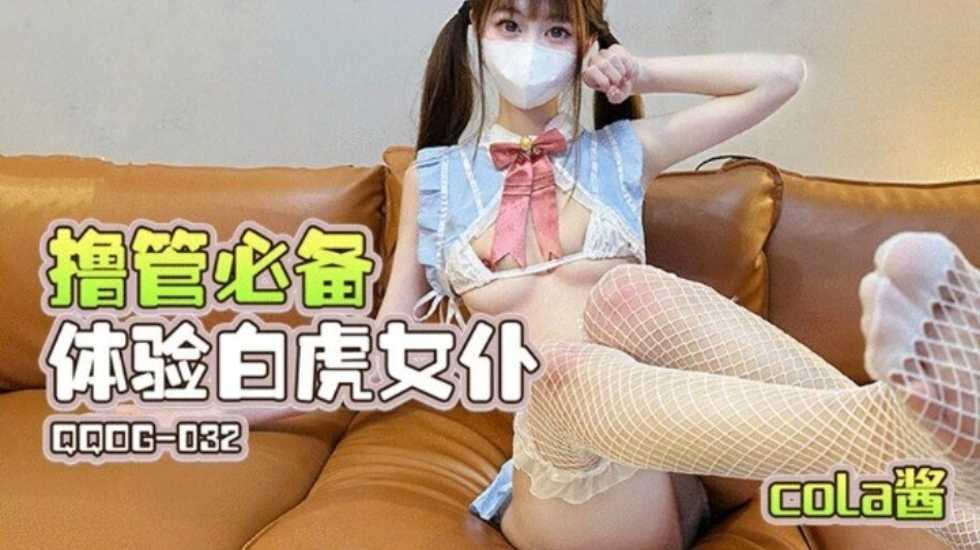 撸管必备体验白虎女仆 cola酱 第一部