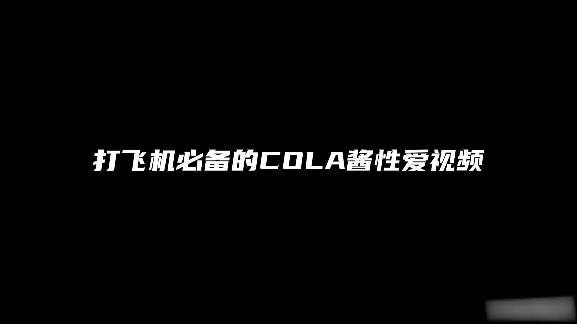美少女战士Cola酱